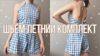 КАК СШИТЬ ТОП С ЗАВЯЗКАМИ И ШОРТЫ | летний комплект | knot back halter top with shorts | шьём одежду