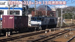【JR貨物】EF64-1018+コキ13両恵那発車