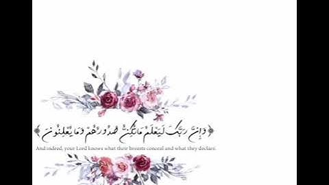 {وَإِنَّ رَبَّكَ لَيَعْلَمُ مَا تُكِنُّ صُدُورُهُمْ وَمَا يُعْلِنُونَ} القارئ / إسلام صبحى 🌼