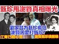 甄珍甩謝賢真相曝光 劉家昌為甄珍瘋狂 謝賢因愛打甄珍？ 江青已經心死 甄珍謝賢再續前緣？