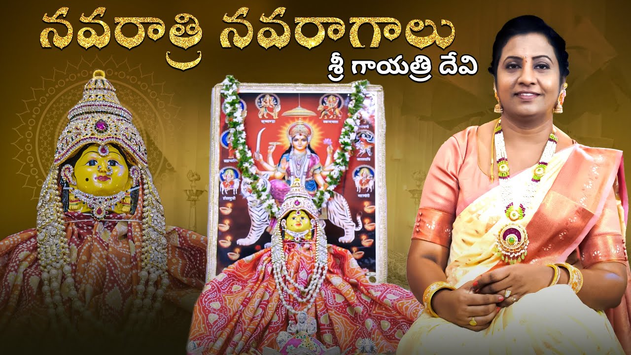 నవరాత్రి నవరాగాలు - శ్రీ గాయత్రీ దేవి | Navaratri Navaragalu Special Songs 2023 | Kala Gondala