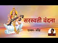     saraswati bandana     abhishesh jha  maithili song saanjh