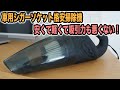 車用シガーソケット掃除機！安くて軽くて吸引力も強くて便利な製品