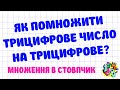 ЯК ПОМНОЖИТИ ТРИЦИФРОВЕ ЧИСЛО НА ТРИЦИФРОВЕ? МНОЖЕННЯ В СТОВПЧИК. Приклади | МАТЕМАТИКА ДЛЯ ВСІХ