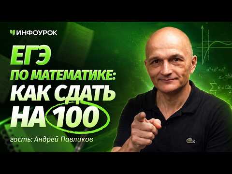 Андрей Павликов о том, как сдать ЕГЭ по математике на 100 баллов
