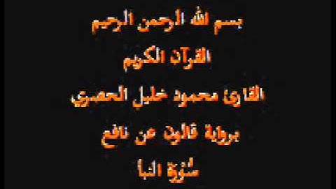 سورة النبأ  برواية قالون عن نافع القارئ محمود خليل الحصري