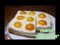 ПИРОГ &quot;ГЛАЗУНЬЯ&quot; (Eierkuchen). Вкусный, нежный и необычный пирог!