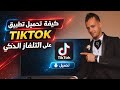 كيفية تحميل تطبيق Tiktok على التلفاز الذكي 