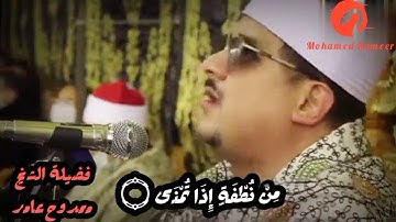 فضيلة الشيخ ممدوح عامر | سورة النجم مؤثر بالنبره العالية و المنخفضة