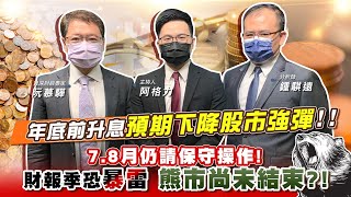 【投資最給力EP.309】年底前升息預期下降股市強彈!!7.8月仍請保守操作!財報季恐暴雷 熊市尚未結束?!｜阮慕驊 鍾騏遠 2022/6/27
