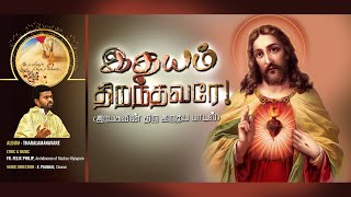 Video thumbnail of "ITHAYAM THIRANDHAVARE // New Sacred Heart Song // Popular Christian Catholic Song // Song of Mercy /"