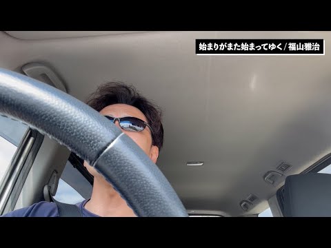 『始まりがまた始まってゆく/福山雅治』～通勤中の車で全力で歌ってみた！～(カラオケ・カバー)