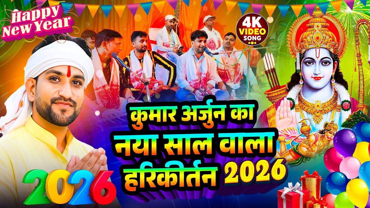 2026 नया साल स्पेशल हरी कीर्तन | Kumar #Arjun |Nonstop Hari Kirtan Bhajan |New Year Bhakti Song 2026