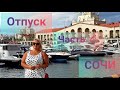 АДЛЕР - СОЧИ! Поездка в СОЧИ ПАРК, встреча с университетскими подружками, юморина в Фестивальном...