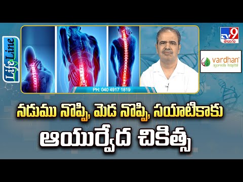 Life Line : నడుము నొప్పి, మెడ నొప్పి, సయాటికాకు ఆయుర్వేద చికిత్స - TV9 - TV9