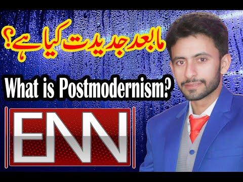 Postmodernism|Urdu|مابعد جدیدیت| ENNTV| Part 1|