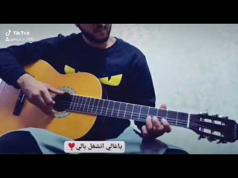 ياغالي إنشغل بالي عزف جيتار مبتدئ حالات واتس اب