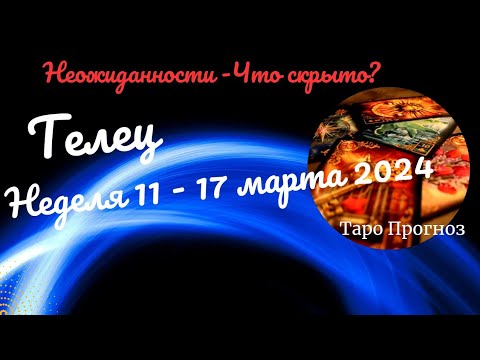 ТЕЛЕЦ♉НЕДЕЛЯ 11 - 17 МАРТА 2024🌈НЕОЖИДАННОСТИ - ЧТО СКРЫТО?✔️ГОРОСКОП ТАРО Ispirazione