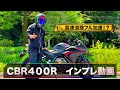 CBR400Rってどんなバイク？所有者の目線でインプレッション！