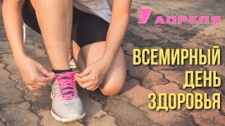 7 Апреля   Всемирный День Здоровья