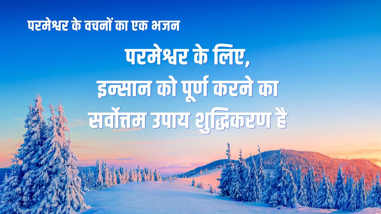 Hindi Christian Song | परमेश्वर के लिए, इन्सान को पूर्ण करने का सर्वोत्तम उपाय शुद्धिकरण है (Lyrics)