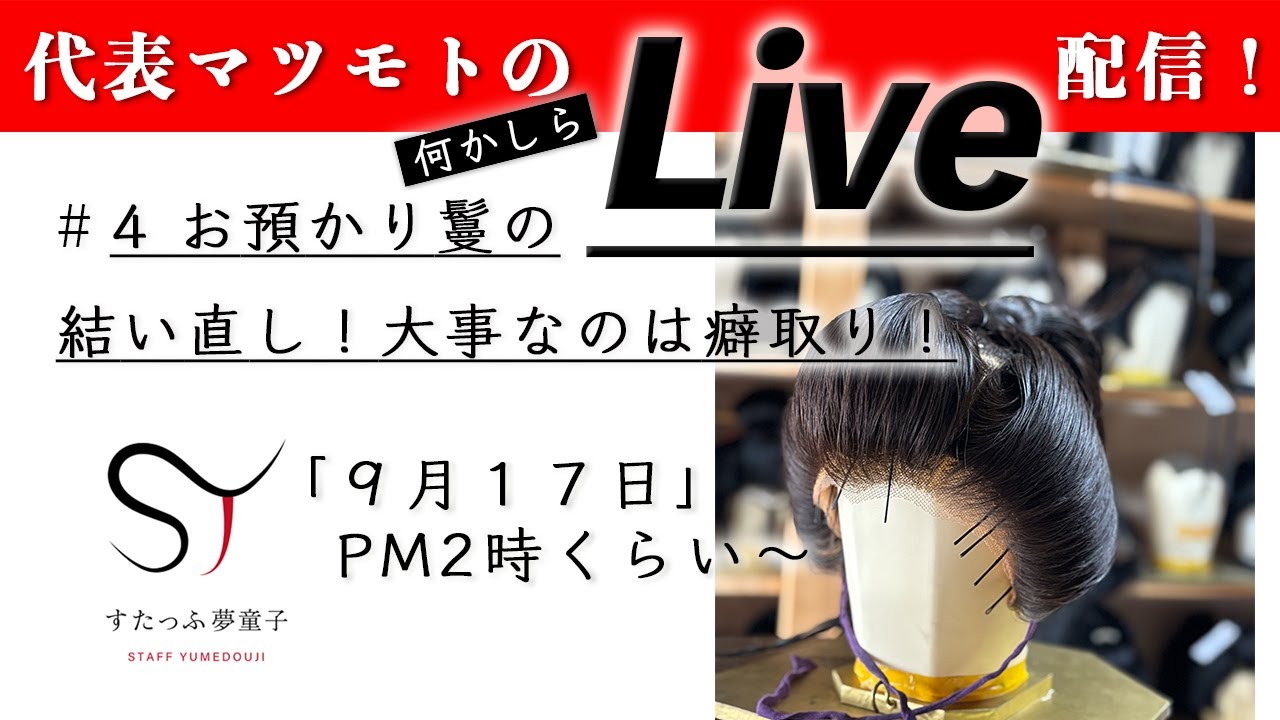 かつらの結い直ししまーす！大切なのはとにかく癖取りです！#日本髪