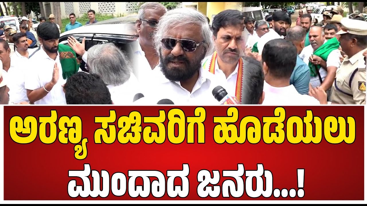Eshwar Khandre : ಈಶ್ವರ್ ಖಂಡ್ರೆ ವಿರುದ್ಧ ರೈತರ ಆಕ್ರೋಶ..! #pratidhvani #forestminister #hdkote