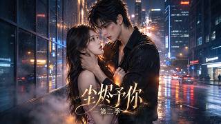 《尘烬予你》穿成书中炮灰，与糙汉领证成婚，夫妻同心智斗豪门，驰骋商场破诡计 #推荐 #最新 #全集 #drama #豪门