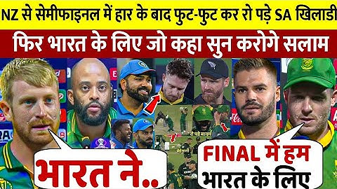 देखिए, NZ से अंतिम ओवर में हार कर रो पड़े SA खिलाडी, लेकिन भारत के लिए कह डाली ऐसी बात सुन रो पड़ोगे