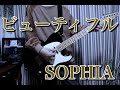 SOPHIA『ビューティフル』ギターカバー