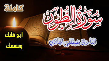 ارح سمعك , سورة الطور كاملة | القارئ مصطفى الهادي