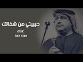 حبيبتي من شفاتك غناء ميحد حمد
