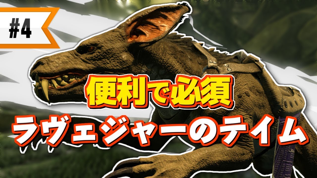 Ark Aberration 4 便利で活躍しそうな Ravagerをテイム Youtube
