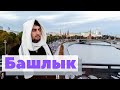 Как это сделано | Башлык | Bashlyk