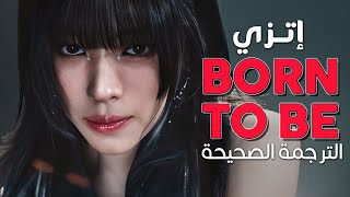 Itzy - Born To Be Arabic Sub أغنية إتزي مسبقة الإصدار ولدت لما أكونه مترجمة النطق