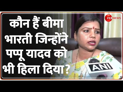 कौन हैं Bima Bharti, जिन्होंने Pappu Yadav को भी हिला दिया? |Bihar Politics| Lok Sabha Election 2024 - ZEENEWS