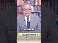 台灣大時代  AI吸金衝擊傳統產業#shorts