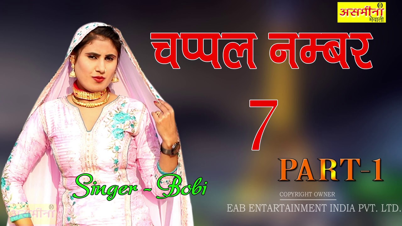 CHAPPAL NO. 7 ~ PART - 1 ~ SINGER - BOBI ~ Mewati Song 2020 ~ EAP Entertainment ~ Song 2020