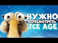 ЧТО можно ПЕРЕСМОТРЕТЬ - Ледниковый период ❄️