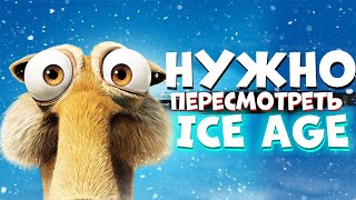 ЧТО можно ПЕРЕСМОТРЕТЬ - Ледниковый период ❄️