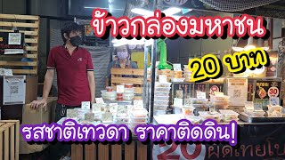 ข้าวกล่องมหาชน!! 20 บาท รสชาติเทวดา ราคาติดดิน!! | Bangkok Street Food