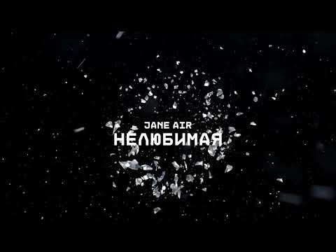 JANE AIR — НЕЛЮБИМАЯ