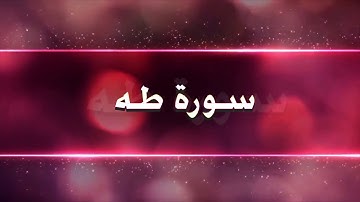 Surah Ta-ha day16 salah | سورة طه | منير القيسي