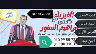 الثاني الثانوي حل مسائل كتاب الامتحان فيزياء 2023 الفصل الخامس قانون بويل من 31 إلى 34