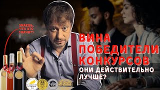 [ВИНА – ПОБЕДИТЕЛИ КОНКУРСОВ] они действительно лучше?!!