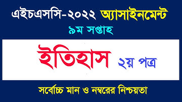 ইতিহাস ২য় পত্র অ্যাসাইনমেন্ট I ৯ম সপ্তাহ I HSC 2022