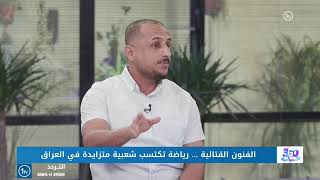 لقائي على قناة الاولى العراقية حول انتشار رياضة الكروس فت في العراق