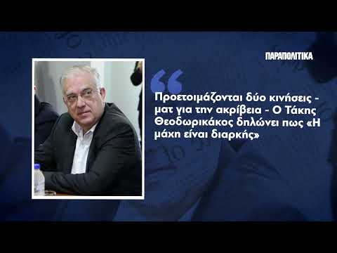 Διαβάστε στα ΠΑΡΑΠΟΛΙΤΙΚΑ