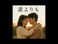 【ラーメン屋が歌う】誰よりも　オリジナル