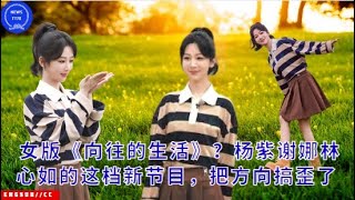 【NEWS TT7011月14日】女版《#向往的生活》?#杨紫谢娜林心如的这档新节目,把方向搞歪了 #XieNa # LinXinru